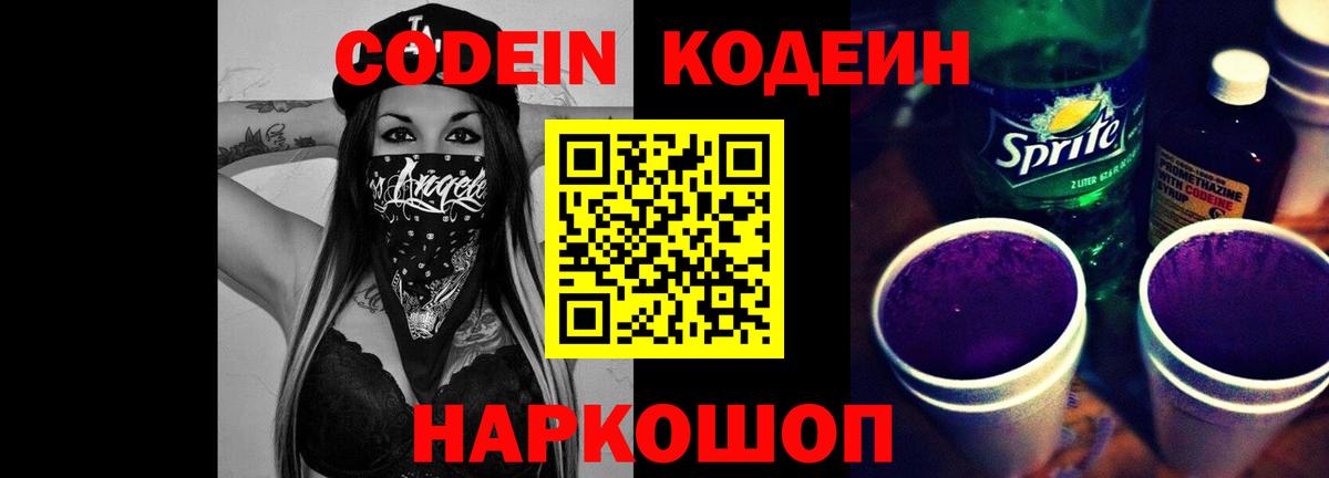 Кодеин напиток Lean (лин)  Вход с VPN  Ипатово  Codein Purple Drank 